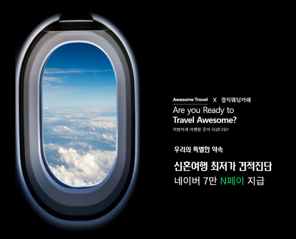 어썸트래블X결직웨딩카페, 신혼여행 진단 컨설팅 실시
