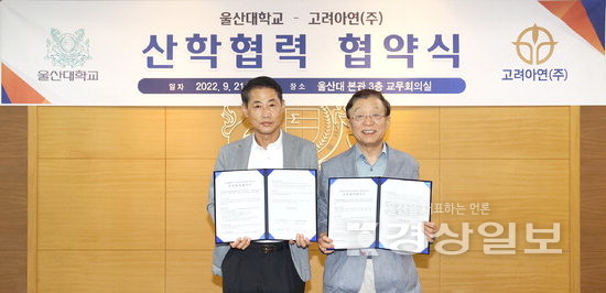 울산대·고려아연, 산학협력 협약