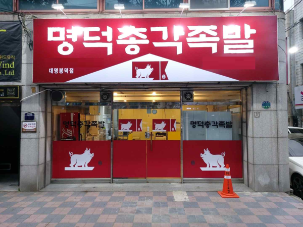 명덕총각족발, 창업 시장 신규매장 오픈진행