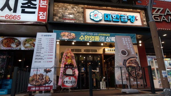 대한곱창, 수원영통점 신규 오픈