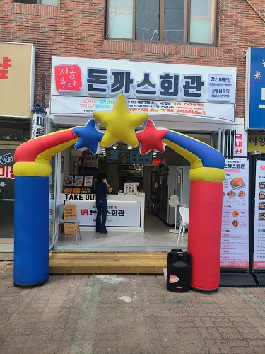 돈까스회관, 경산하양점 신규오픈