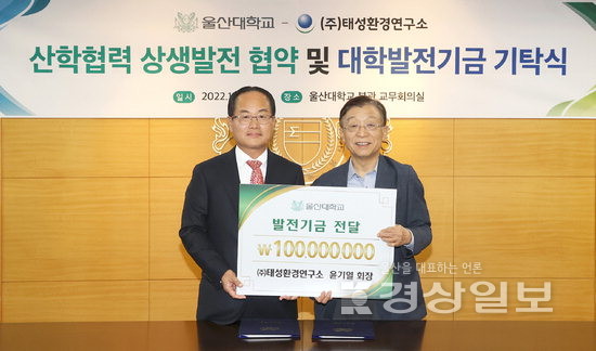 (주)태성환경연구소, 울산대와 산학협약…발전기금 1억 기부