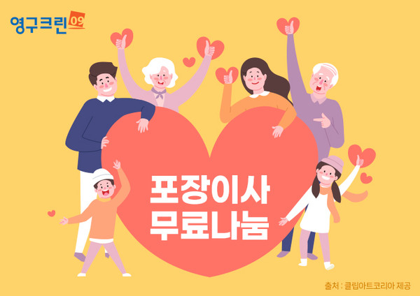 영구크린, 취약계층을 위한 무료 포장이사 10년째 수행