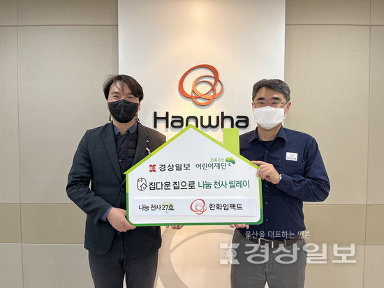 [집다운 집으로]유리네 27호 나눔천사 한화임팩트 울산공장, 후원으로 희망갖고 자립하길