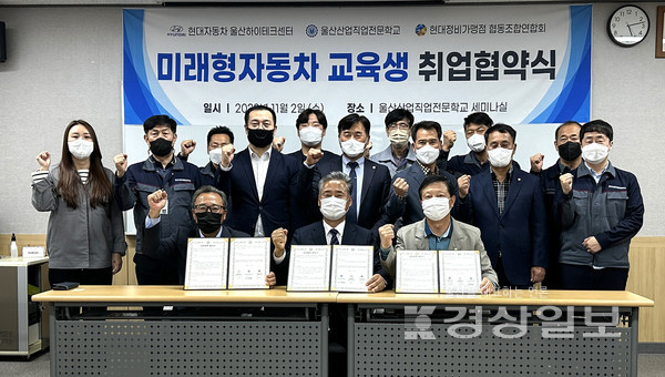 울산산업직업전문학교, 현대자동차 울산하이테크센터, 현대정비가맹점 울산협동조합, 미래형자동차 교육생 취업협약식 가져