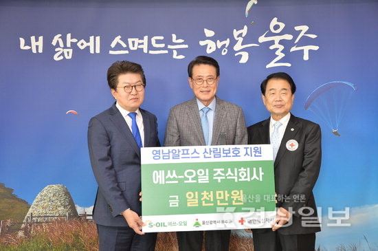 S-OIL,  영남알프스 산림보호 캠페인 기부금 기탁
