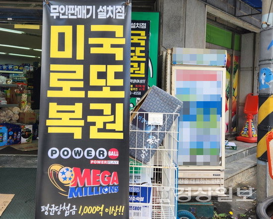 규제 사각 해외복권판매기 울산에 우후죽순