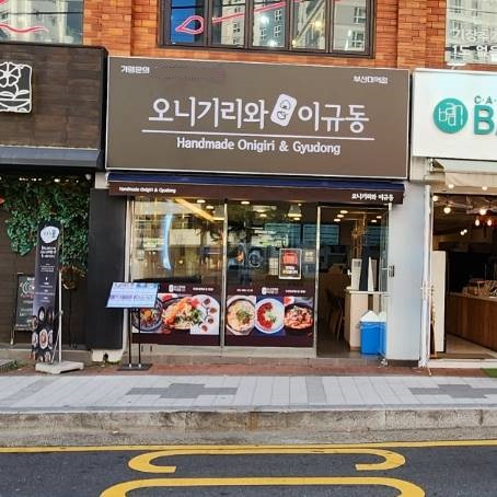 오니기리와이규동, 부산대역점 신규 오픈