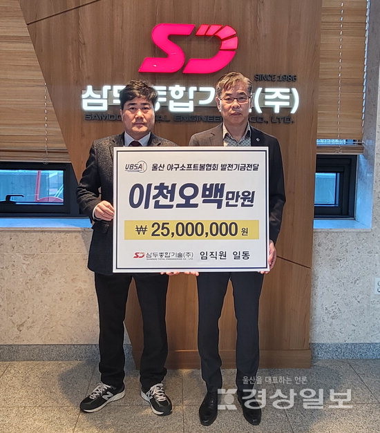 삼두종합기술(주), 야구발전기금 2500만원