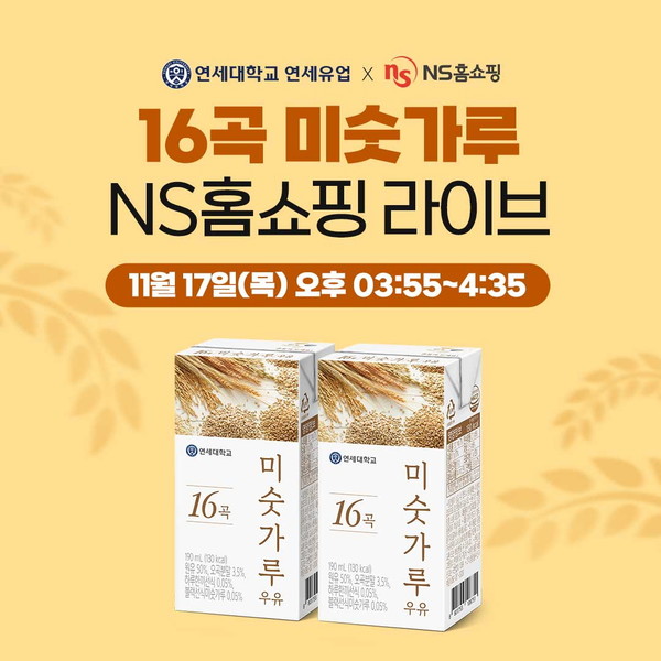 연세대학교 연세유업, NS홈쇼핑서 16곡 미숫가루 우유 첫 런칭