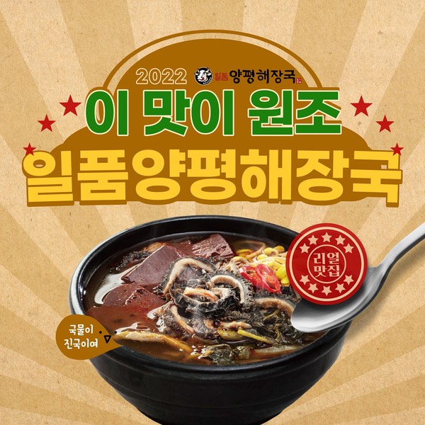 일품양평해장국, 11월 신규·업종변경 창업 프로모션 진행