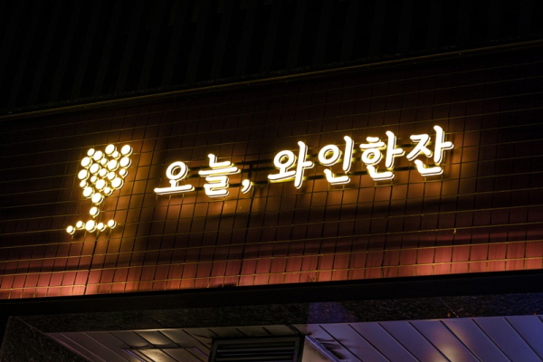 오늘,와인한잔, 와인 300만 병 판매 기념 프로모션 진행