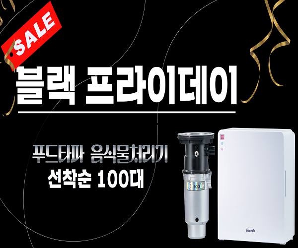 음식물처리기 푸드타파, 블랙프라이데이 특가 이벤트 진행