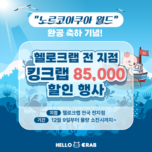 헬로크랩, 노르코아쿠아 월드 완공 기념 전 지점 킹크랩 할인행사 진행