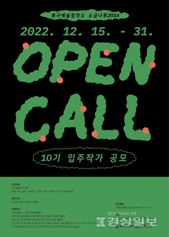 소금나루2014, 제10기 입주작가 공모