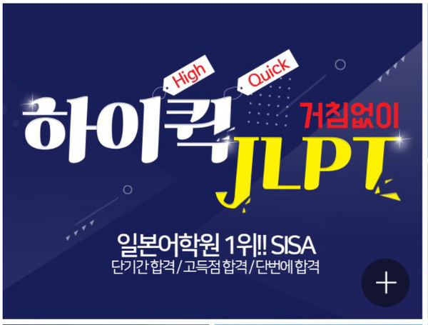 시사일본어학원, 성공적인 유학 · 취업을 위한 일본어 스펙 쌓기, EJU · JLPT 강좌 운영