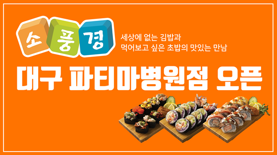 김밥 브랜드 소풍경, 대구 파티마병원점 오픈