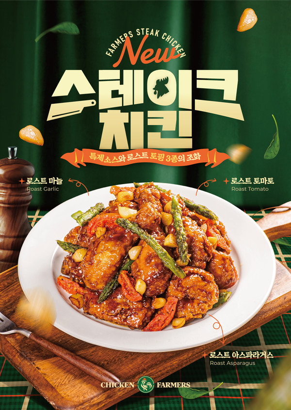 치킨파머스, 신메뉴 스테이크치킨 출시