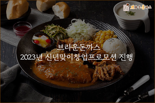 브라운돈까스, 2023년 신년맞이 창업프로모션 진행