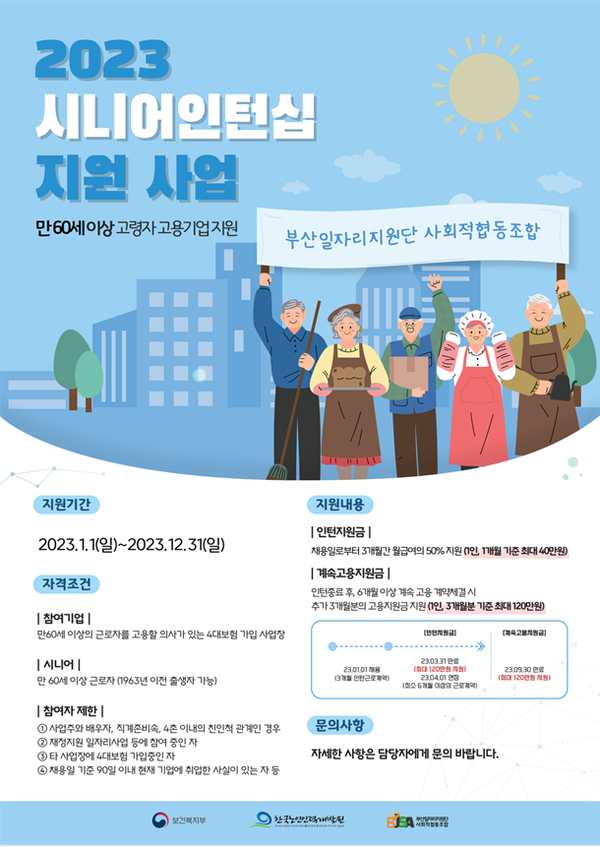 부산일자리지원단 사회적협동조합,시니어 인턴십운영기관 선정