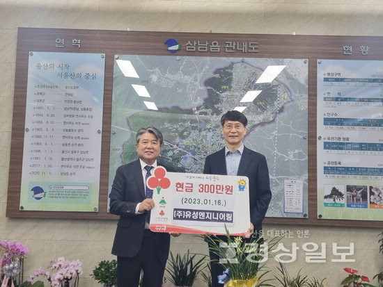 (주)유성엔지니어링, 지역 저소득층을 위한 성금 300만원 기탁