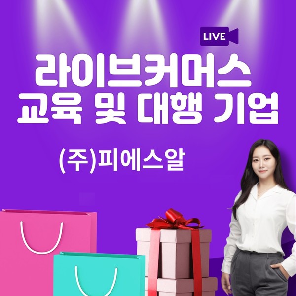 피에스알, 이커머스 판매자를 위한 라이브커머스 교육 진행