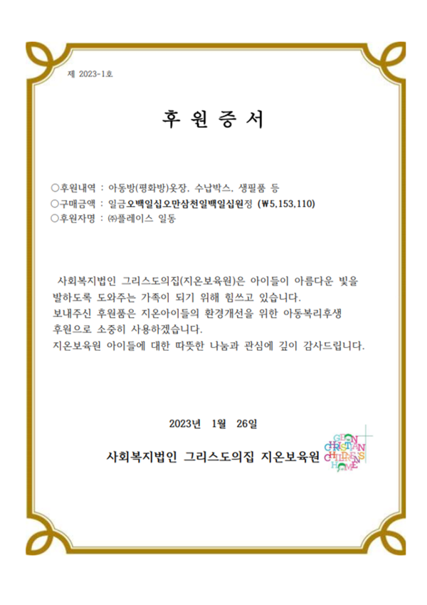 주식회사 플레이스, 설 맞이 보육원 후원물품 전달해