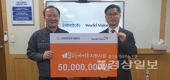 고려아연, 월드비전 아동지원 사업비 5천만원 후원