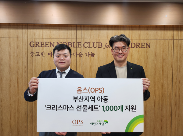㈜옵스, 부산지역 아동 선물세트 1,000개 지원