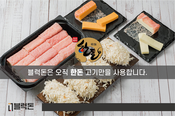 블럭돈, 돈까스 업소용 등심 당일배송시스템 도입