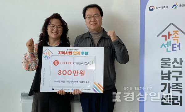 롯데케미칼(주)울산공장, 울산남구가족센터에 교육비 300만원 전달