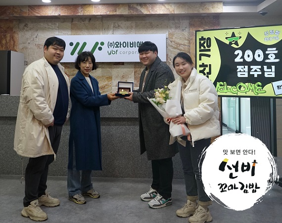 (주)와이비에프, 선비꼬마김밥 200호점 계약 달성…꾸준한 성장 이뤄