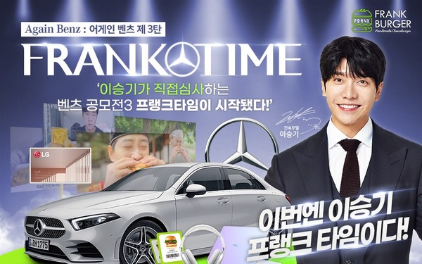 수제버거 브랜드 프랭크버거, 공모전 제3탄 이번엔 이승기 프랭크 타임이다 진행