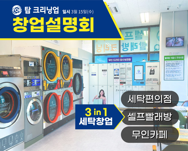 탑크리닝업, 2023년 첫 창업설명회 개최 3in1 창업모델 공개