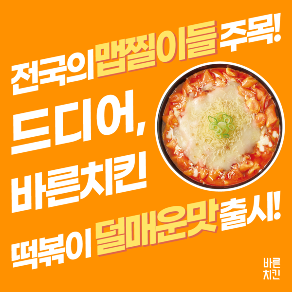 바른치킨, 바른치즈떡볶이 덜매운맛 출시