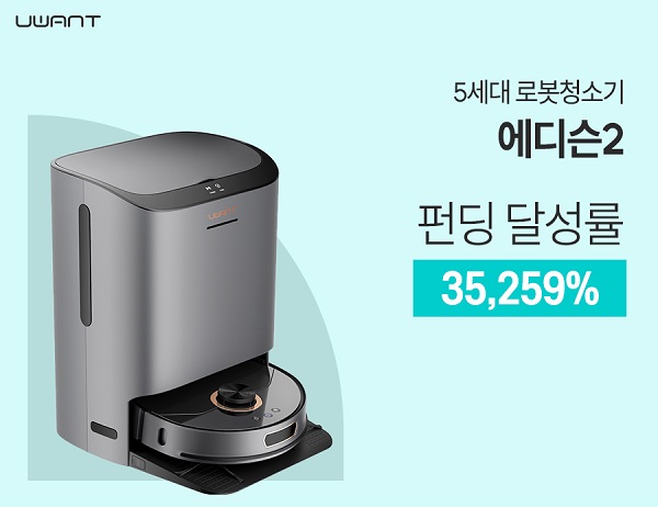 유원트 풀케어 5세대 로봇청소기 에디슨2 와디즈 펀딩 35,259% 달성