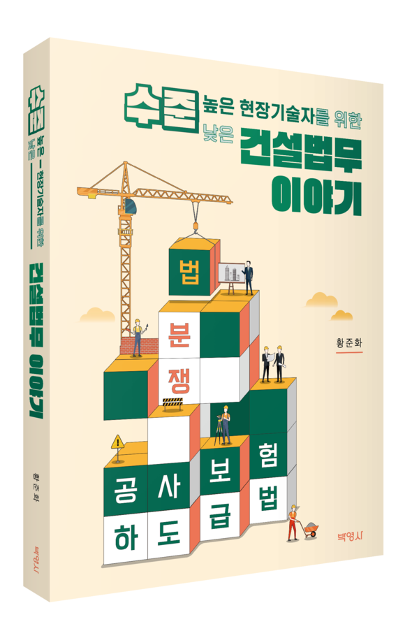 박영사, 건설법무 이야기 출간