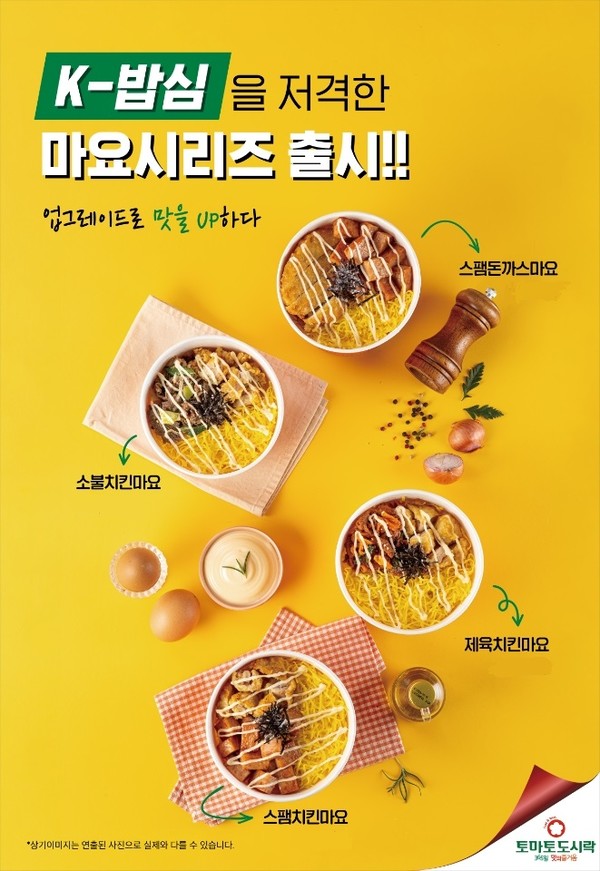 토마토도시락, 신메뉴 K-밥심 저격한 마요시리즈 출시