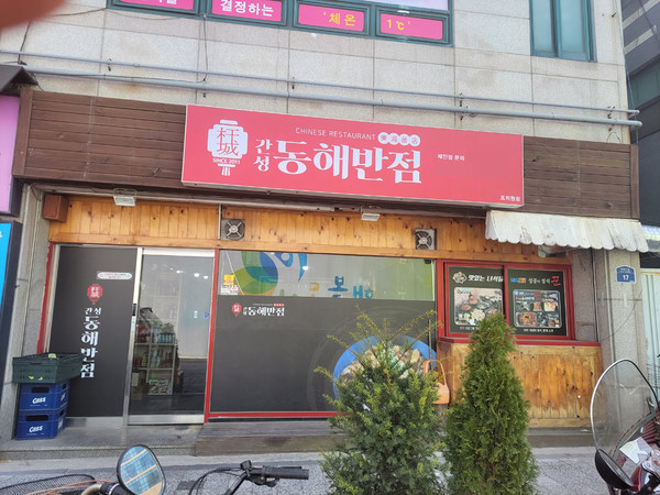 중식 브랜드 간성동해반점, 세종 조치원점 오픈