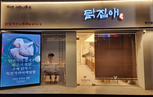 닭집애, 홀 전문 179번째 지점 성내점 오픈