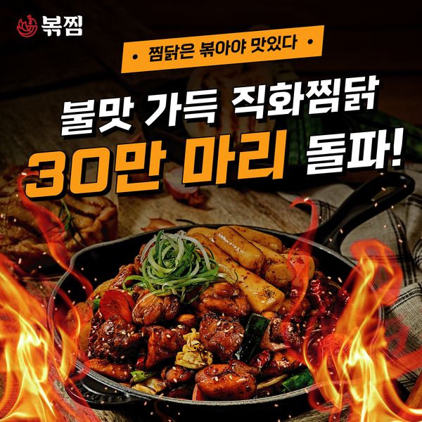 찜닭 브랜드 볶찜, 직화찜닭 누적 판매 30만 마리 돌파