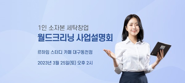 세탁전문점 예비 창업자를 위한 월드크리닝 설명회 대구에서 개최