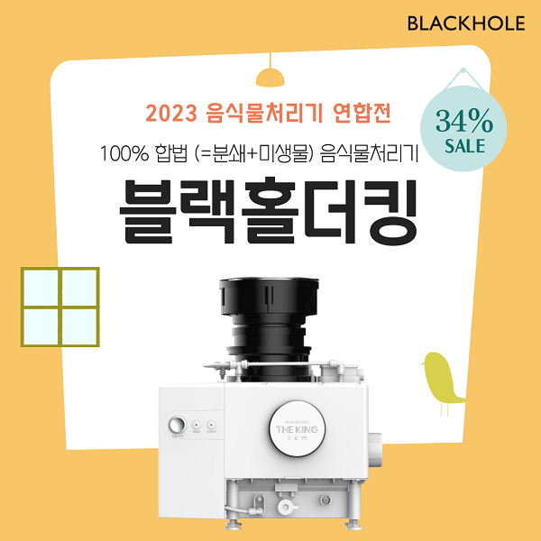 블랙홀음식물처리기, 23일부터 G마켓 최대 34% 할인 진행