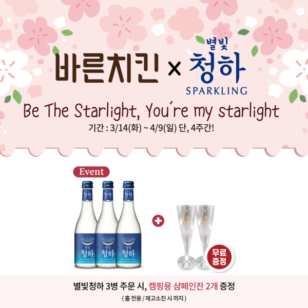 바른치킨X별빛청하 프로모션 4월 9일까지 진행