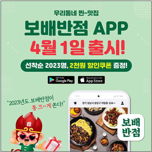 보배반점 앱 출시 기념, 선착순 2023명 2천원 할인쿠폰 증정