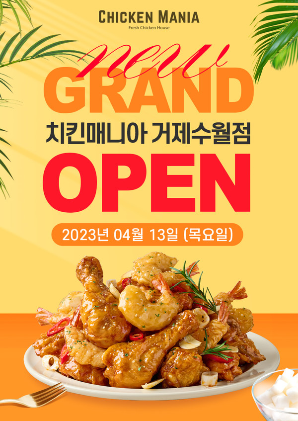 치킨매니아, 거제수월점 13일 신규매장 오픈