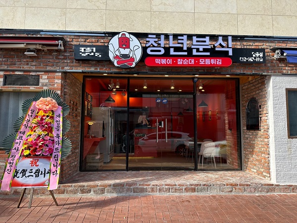 청년분식, 7無혜택 등 다양한 창업 프로모션으로 30호점 계약 성사