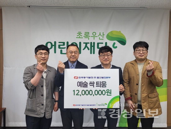 동서발전 울산발전본부, 초록우산에 예술 싹 틔움 지원금 1200만원