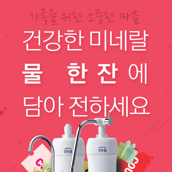 대림 TWR 5월 가정의달 할인 프로모션 진행