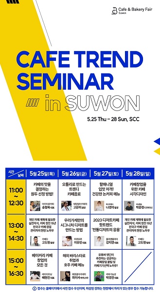 2023 수원 카페&베이커리페어 수원컨벤션센터에서 개최